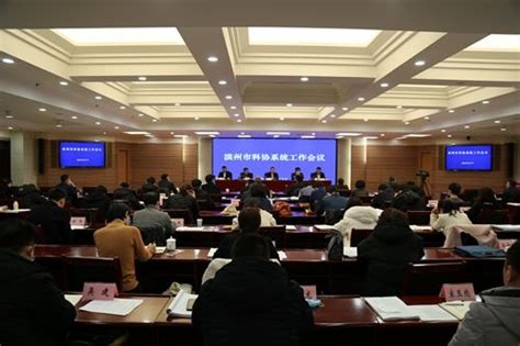 山东省科学技术协会 滨州 滨州市科协“大干2023”重点工作动员大会召开