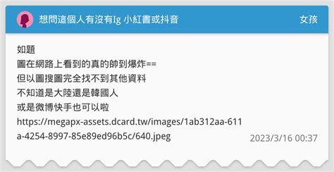 想問這個人有沒有ig 小紅書或抖音 女孩板 Dcard