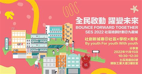 「社創新城寨 ＠社區 X 學校 X 青年 分享會」 With By And For Youth 謝思熹博士、曾巧宜 豐盛社企學會