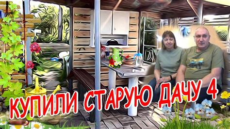 КУПИЛИ СТАРУЮ ДАЧУ ИТОГИ 2023 ГОДА - YouTube