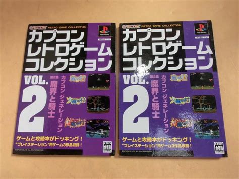 【傷や汚れあり】t【ナ3 42】【送料無料】ps ゲームソフト 魔界と騎士 2点＋カプコン レトロゲームコレクション 攻略本 2冊セット※傷