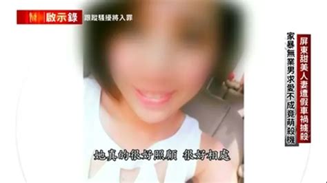 台灣啟示錄 屏東甜美人妻遭假車禍擄殺 家暴無業男求愛不成竟萌殺機 第1408集｜綜藝｜免費線上看｜litv立視線上影視