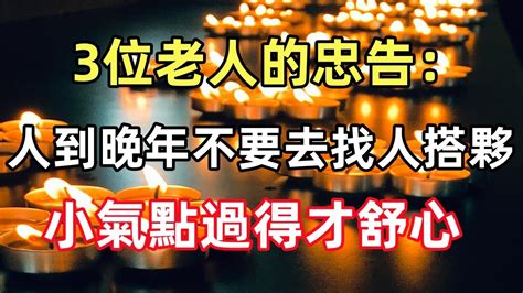 3位老人的忠告：人到晚年，不要去找人搭夥，小氣點過得才舒心 Youtube