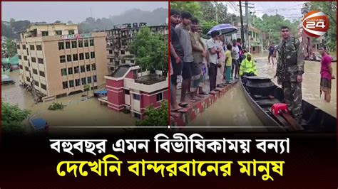 বহুবছর এমন বিভীষিকাময় বন্যা দেখেনি বান্দরবানের মানুষ Bandarban Flood