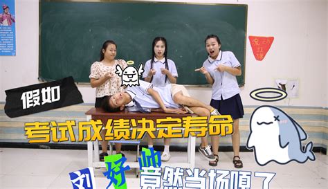 【学霸王小九】考试成绩决定寿命，王小九能活到285岁，刘好帅考6分竟当场去世 170万粉丝3千作品热议中搞笑视频 免费在线观看 爱奇艺