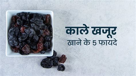 रोज काले खजूर खाने से सेहत को मिलते हैं ये 5 जबरदस्त फायदे Benefits Of Black Dates Or Khajoor