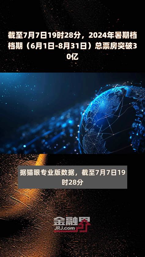 截至7月7日19时28分，2024年暑期档档期（6月1日 8月31日）总票房突破30亿 快报 凤凰网视频 凤凰网