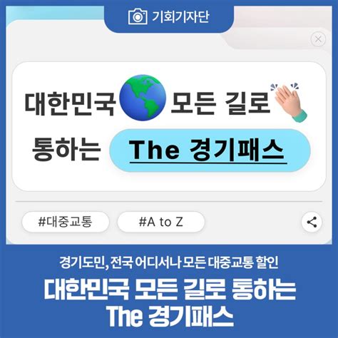 기회기자단 카드뉴스 대한민국 모든 길로 통하는 The 경기패스 경기도 웰로