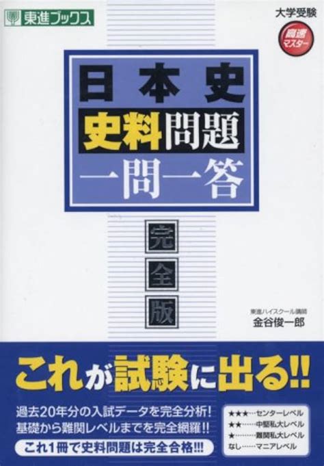 日本史 一問一答キャンペーン用 参考書