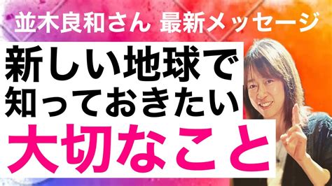 【これをやらないと全てが、はじまらない！】★並木良和さん★大切なポイント！最新メッセージ Youtube