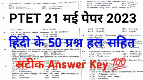 Ptet Answer Key Ptet Paper Solution Ptet Hindi Answer Key