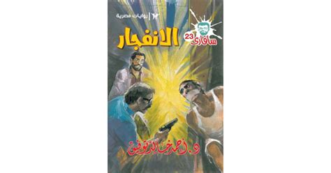 الانفجار سلسلة سافاري 23 كتاب إلكتروني أحمد خالد توفيق أبجد