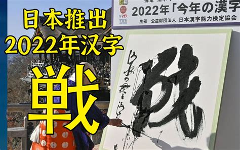 特殊的日子，聊聊日本2022年度汉字：戦 波士顿圆脸 波士顿圆脸 哔哩哔哩视频