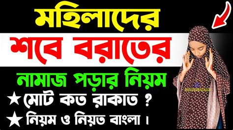 মহিলাদের শবে বরাতের নামাজ পড়ার নিয়ম । শবেবরাতের নামাজের বাংলা নিয়ত ও