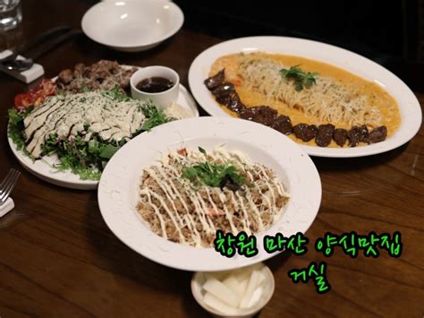 창원 마산 합성동 파스타 스테이크 양식 맛집 거실 네이버 블로그