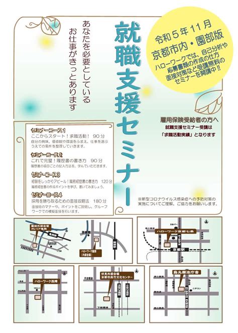 京都労働局 ハローワーク 就職支援セミナー