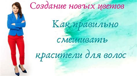 Как правильно смешивать красители для волос - YouTube