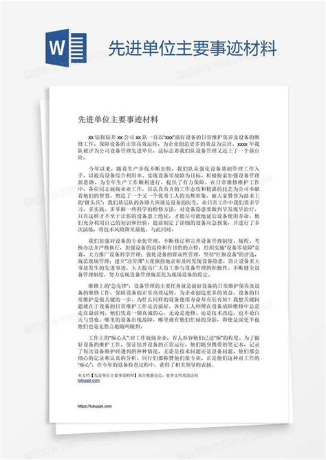 先进单位主要事迹材料模板下载先进事迹图客巴巴