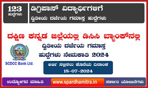 Scdcc Bank Recruitment 2024 ದಕ್ಷಿಣ ಕನ್ನಡ ಜಿಲ್ಲೆಯಲ್ಲಿ ಡಿಸಿಸಿ ಬ್ಯಾಂಕ್