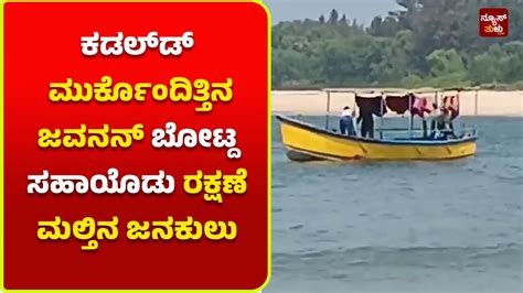 ಬೋಟ್ದ ಸಹಾಯೊಡು ರಕ್ಷಣೆ ಮಲ್ತಿನ ಜನಕುಲು News Tulu Youtube