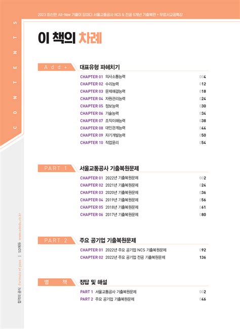 알라딘 미리보기 2023 최신판 All New 기출이 답이다 서울교통공사 Ncs And 전공 6개년 기출복원 무료서교공특강