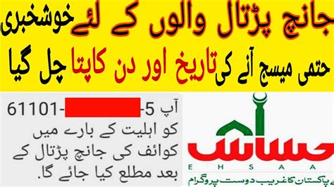 Ehsaas Emergency Cash Program Janch Partal New Update Confirm Last