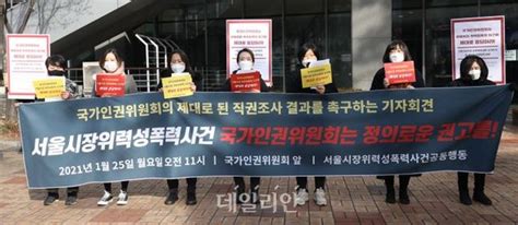 서울시장위력성폭력사건 인권위원회는 정의로운 권고를 네이트 뉴스