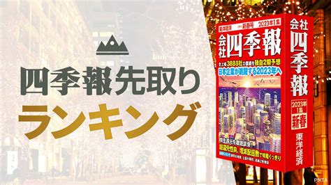 四季報「新春号」先取り 安定配当銘柄50社ランキング（会社四季報オンライン） Yahooニュース