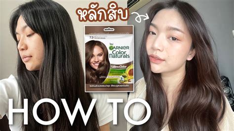 How To ย้อมสีผมด้วยตัวเองใช้ Garnier Color Naturals หลักสิบ ผมจะรอดไหม