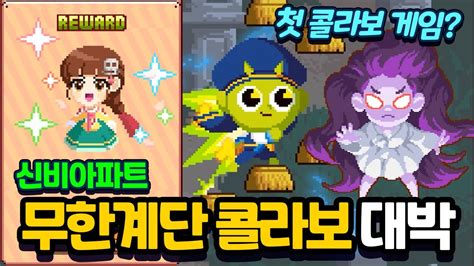 무한의계단 신비아파트 콜라보 첫 콜라보 게임 초대박 신비아파트 토이쿠 YouTube