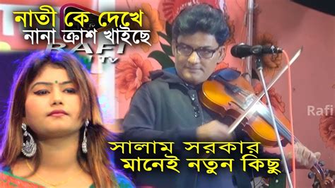 ঈদে বাউল সালাম সরকারের নতুন বিচ্ছেদ গান। শিল্পী বাউল সালাম সরকার মানেই নতুন কিছু গান । Salam