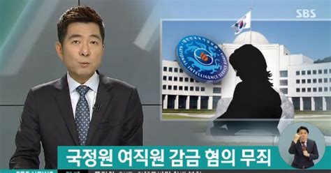 국정원 여직원 감금 1심 무죄 지당한 판결 공개사과 하라