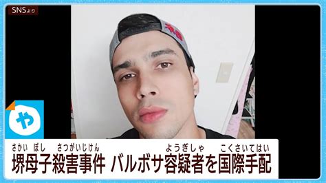 堺市・母子殺害事件 バルボサ容疑者を国際手配 Youtube