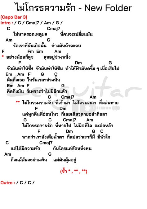 คอร์ดเพลง ไม่โกรธความรัก New Folder [คอร์ดเพลงง่ายๆ] Lenguitar เล่นกีต้าร์