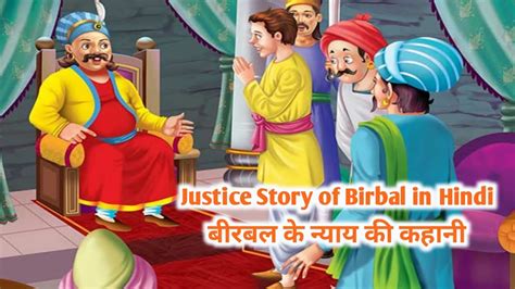 Akbar Birbal Ki Kahani Justice Story of Birbal बरबल क नयय क