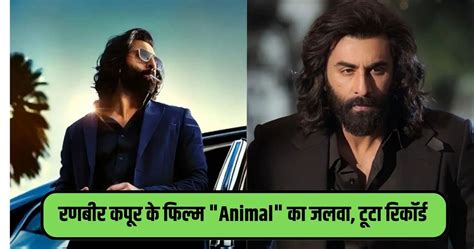 Animal Movie Cast रणबीर कपूर की फिल्म Animanl बॉक्स ऑफिस पर मचाया