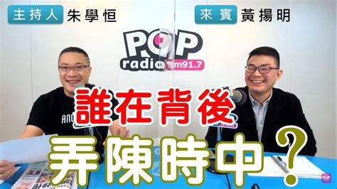 2021 11 16《pop搶先爆》朱學恒專訪 Hit Fm【嗆新聞】主持人 剝雞黃揚明 Youtube