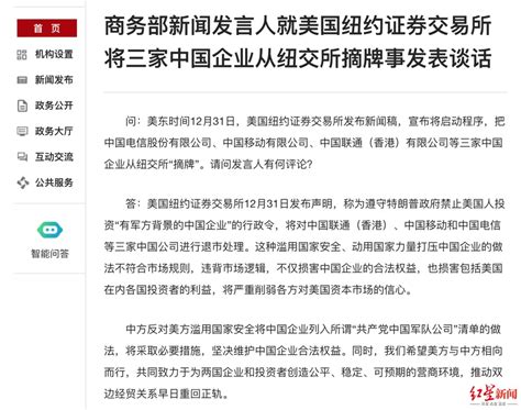 商務部新聞發言人就美國紐約證券交易所將三家中國企業從紐交所摘牌事發表談話 壹讀