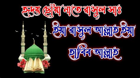 ইয রসল আললহ ইয হবব আললহ Ya Rasul Allah Ya Habib Allah