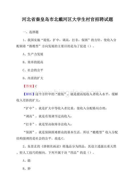 河北省秦皇岛市北戴河区大学生村官招聘试题docx 冰点文库