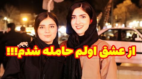 عشق اولت چی شد؟؟؟ مصاحبه با دخترا و پسرا در مورد چیزای ممنوعه Youtube