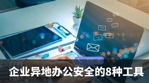 确保企业异地办公安全的8种工具 宇麦科技