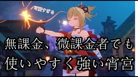 【原神】無課金、微課金でも使いやすく、強い宵宮！そしてとてつもなくかわいい【スメール＃原神genshinimpact 】 Youtube