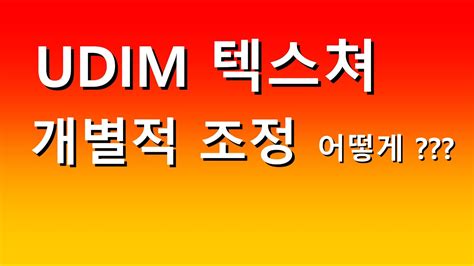 LookDev Udim 텍스쳐를 개별적 조정이 필요할때는 YouTube