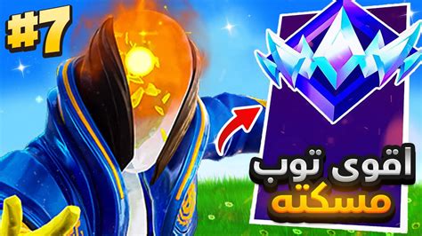 اقوى توب مسكته في رانك الانريل الطريق للأول 😍🏆 Fortnite Youtube