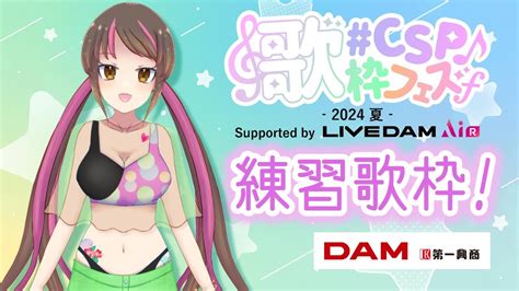 Csp歌枠フェス2024夏 Supported By Live Dam Air】同期オフセットと戦いつつ練習配信ですわよ！当日になって