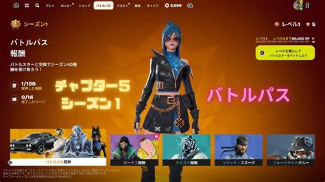 チャプター5、シーズン1バトルパス紹介【フォートナイト】 Fortnite Youtube