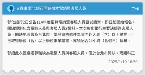 資訊 彰化銀行開缺徵才電銷與客服人員 工作板 Dcard