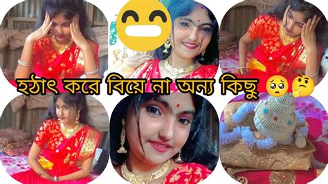 সত্যি কি আমার বিয়ে না অন্য কিছু 🥺😁 হঠাৎ করে বউ সাজ।।😊😕।। Vlog Dailyvlog Youtube