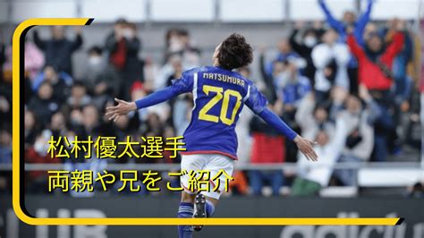 【パリ五輪世代】松村優太選手の家族構成は大家族！両親と弟について【鹿島アントラーズ】｜アスリートヘッドライン24